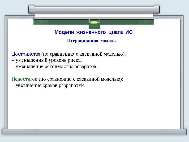 Модели жизненного цикла ИС Итерационная  модель Достоинства (по сравнению с каскадной моделью): 